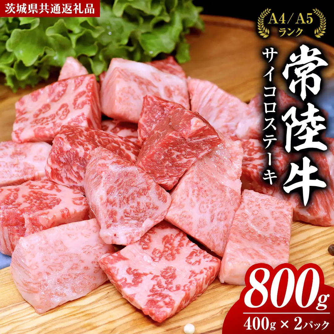【スピード発送】常陸牛 サイコロステーキ 800g ( 400g × 2 ) (茨城県共通返礼品)