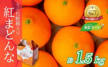 【2026年12月中旬から順次発送】 紅まどんな (愛媛県産) 約1.5kg (5～8玉入り) ミニ化粧箱入り 青秀 | まどんな べにまどんな ベニマドンナ 紅マドンナ 愛媛県産 フツール 果物 くだもの 柑橘 贈答 ギフト 期間限定 ギフト プレゼント 高級柑橘 美味しい 紅まどんな フルーツ 愛媛 松山 送料無料 【SHM012】