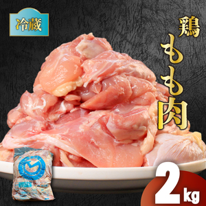 鶏肉 国産 もも肉 2kg 冷蔵 鶏肉 鶏モモ