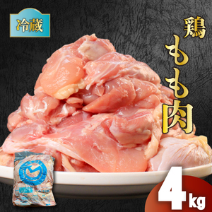 鶏肉 国産 もも肉 4kg 冷蔵 鶏肉 鶏モモ