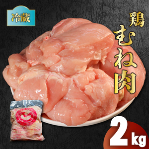 鶏肉 国産 むね肉 2kg 冷蔵 鶏肉 鶏ムネ