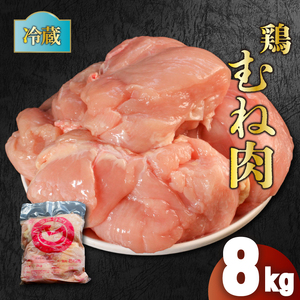 鶏肉 国産 むね肉 8kg 冷蔵 鶏肉鶏肉鶏肉鶏肉