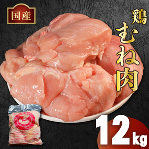 鶏肉むね12kg冷凍鶏肉鶏肉鶏肉鶏肉鶏肉
