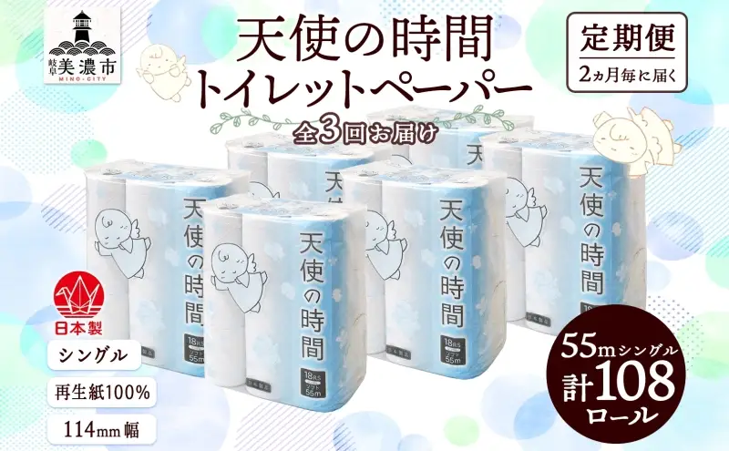 定期便 2ヵ月毎 3回 トイレットペーパー 55m ソフトシングル 18ロール 6袋 計108ロール 天使の時間 紙 ペーパー 日用品 消耗品 リサイクル 再生紙 無香料 厚手 ソフト トイレ用品 備蓄 ストック 非常用 生活応援 川一製紙 送料無料 岐阜県 美濃市