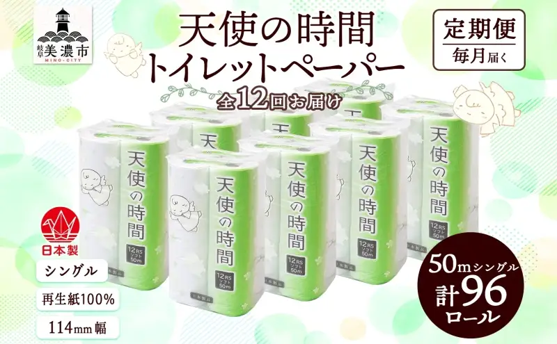 定期便 12ヵ月連続 トイレットペーパー 50m ソフトシングル 12ロール 8袋 計96ロール 天使の時間 紙 ペーパー 日用品 消耗品 リサイクル 再生紙 無香料 厚手 ソフト トイレ用品 備蓄 ストック 非常用 生活応援 川一製紙 送料無料 岐阜県 美濃市