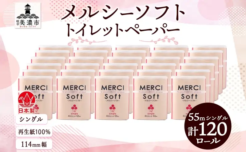 シングル トイレットペーパー メルシー ソフトシングル 55ｍ × 120ロール ペーパー 日用品 消耗品 リサイクル 再生紙 無香料 厚手 ソフト トイレ用品 備蓄 ストック 非常用 生活応援 川一製紙 送料無料 岐阜県 美濃市