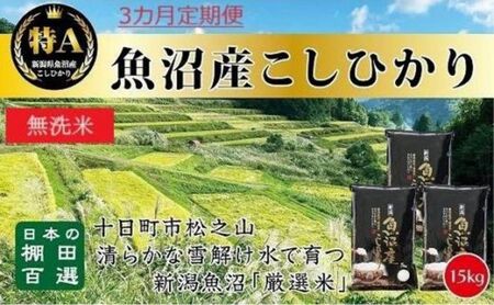 【令和7年産】 【食味鑑定士厳選】無洗米 3カ月 定期便 日本棚田百選のお米 天空の里 魚沼産 こしひかり 15kg(5kg×3)×3回 米 お米 コメ