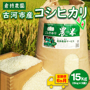 【定期便6か月】【新米】古河市産　コシヒカリ15kg【倉持農園】_AN07