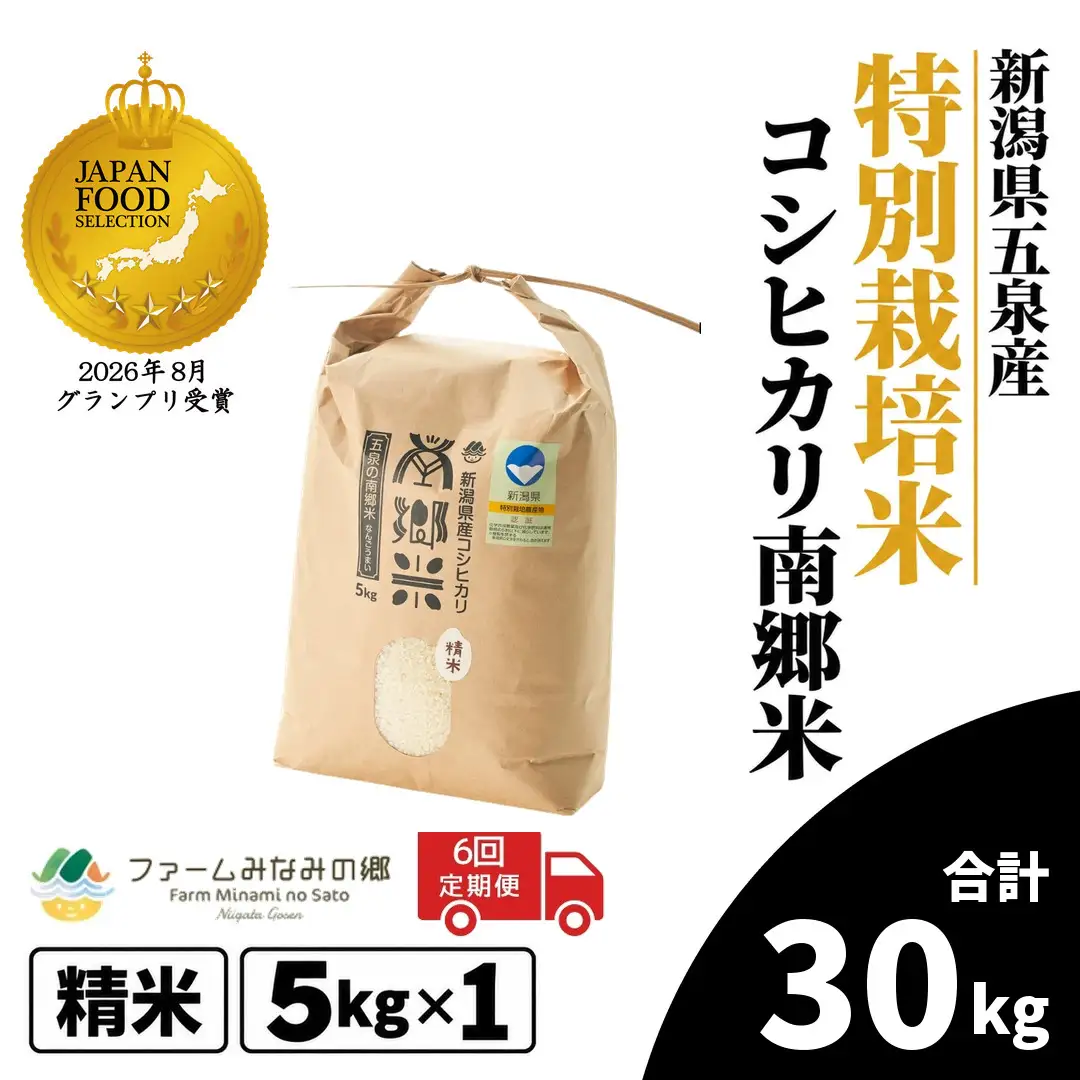 【6回定期便】コシヒカリ 5kg 特別栽培 南郷米 新潟｜コシヒカリ こしひかり