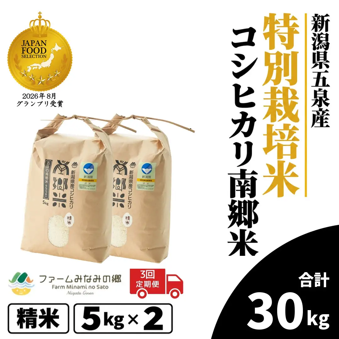 【3回定期便】コシヒカリ 10kg 5kg×2袋 特別栽培 南郷米｜コシヒカリ こしひかり
