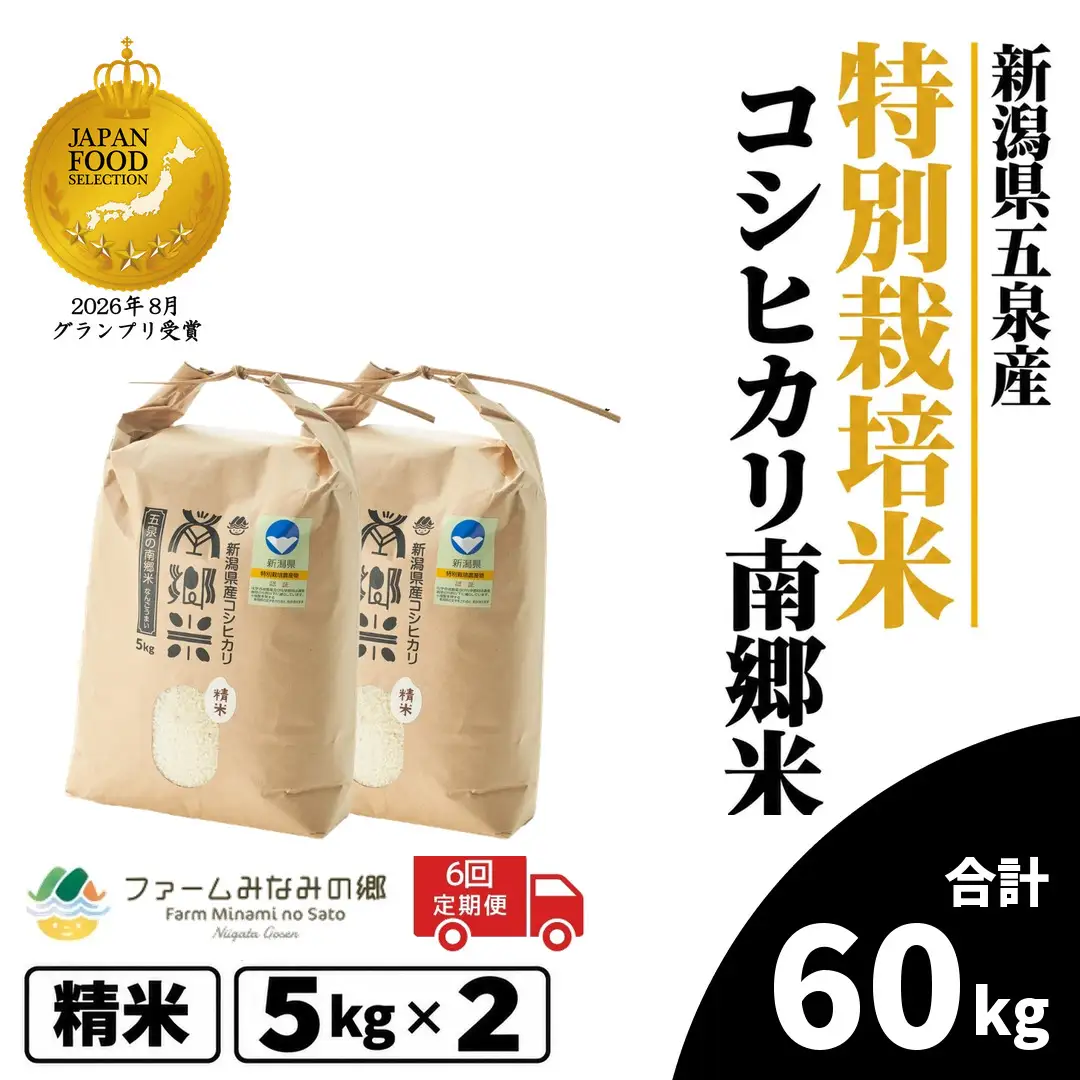 【6回定期便】コシヒカリ 10kg 5kg×2袋 特別栽培 南郷米｜コシヒカリ こしひかり