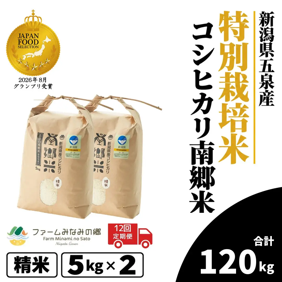 【12回定期便】コシヒカリ 10kg 5kg×2袋 特別栽培 南郷米｜コシヒカリ こしひかり