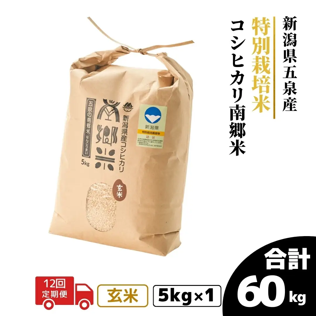 【先行予約】令和8年産米〈12回定期便〉特別栽培コシヒカリ 玄米 5kg | 新潟県