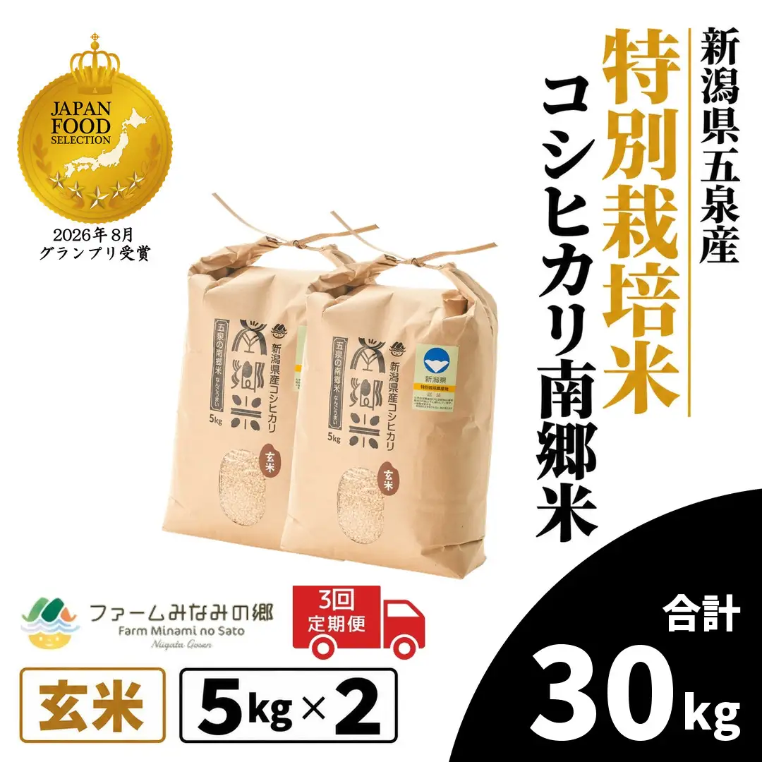 【3回定期便】コシヒカリ 玄米 10kg 5kg×2袋 特別栽培 南郷米｜玄米 コシヒカリ こしひかり