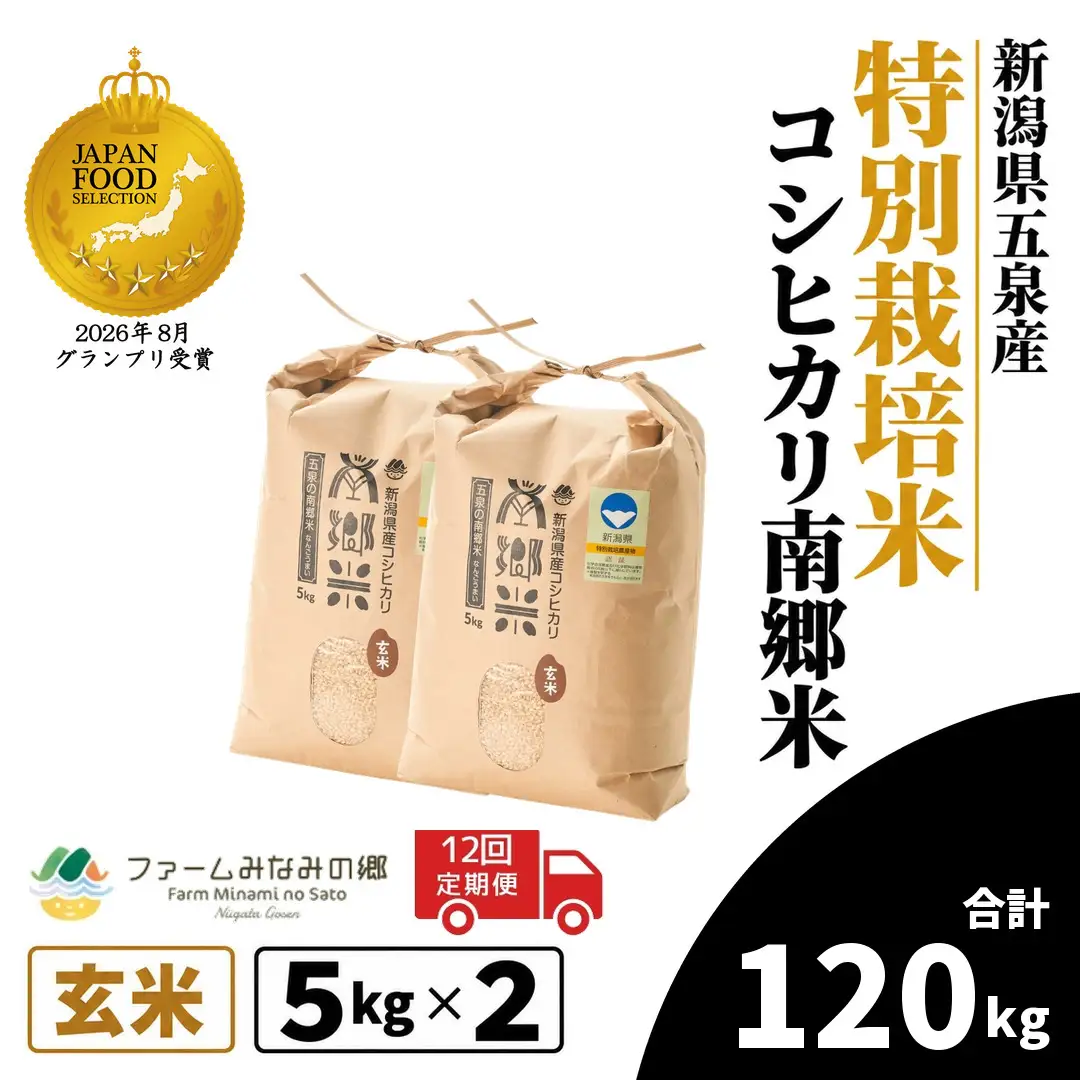【12回定期便】コシヒカリ 玄米 10kg 5kg×2袋 特別栽培 南郷米｜玄米 コシヒカリ こしひかり