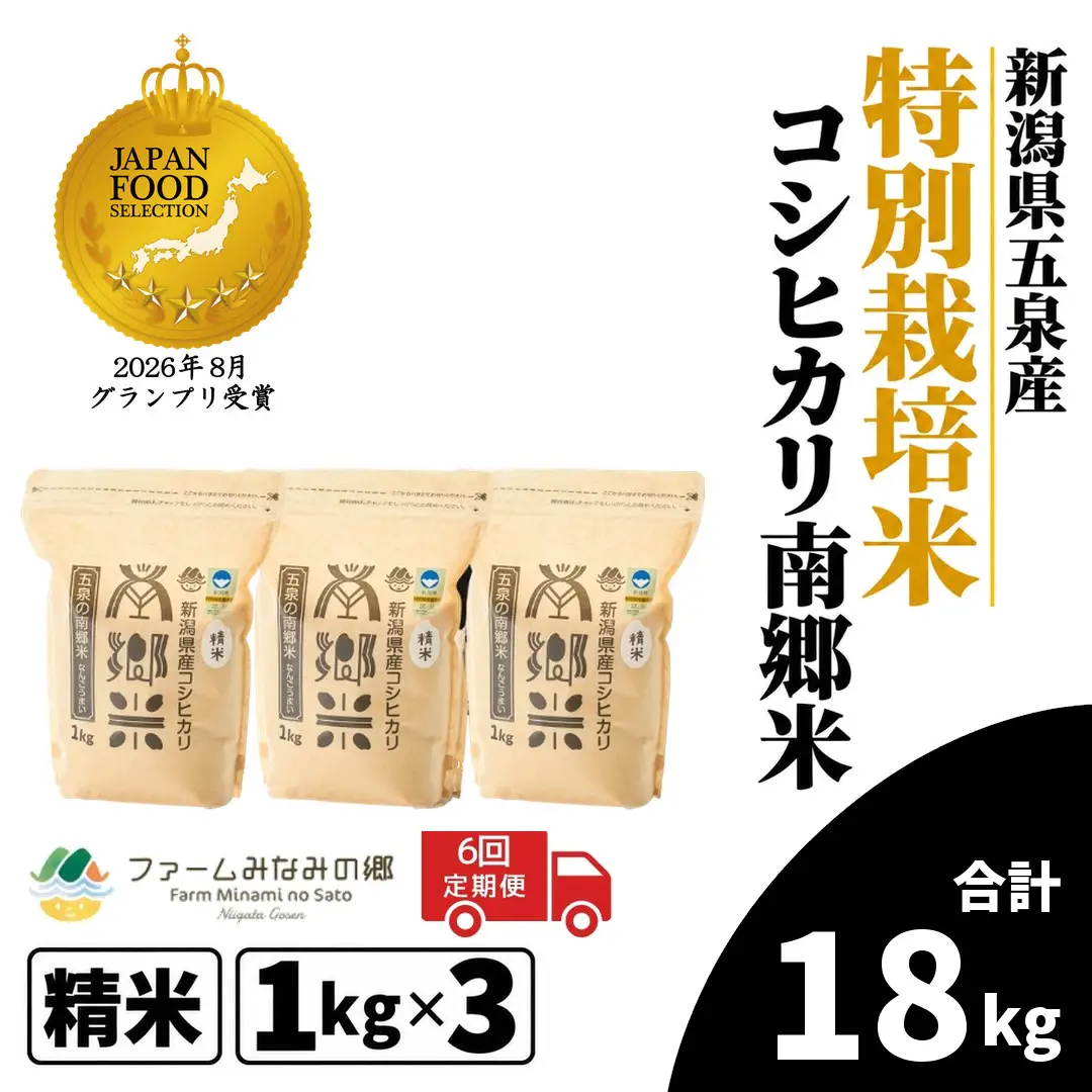 【6回定期便】コシヒカリ 3kg 1kg×3袋 特別栽培 南郷米｜コシヒカリ こしひかり