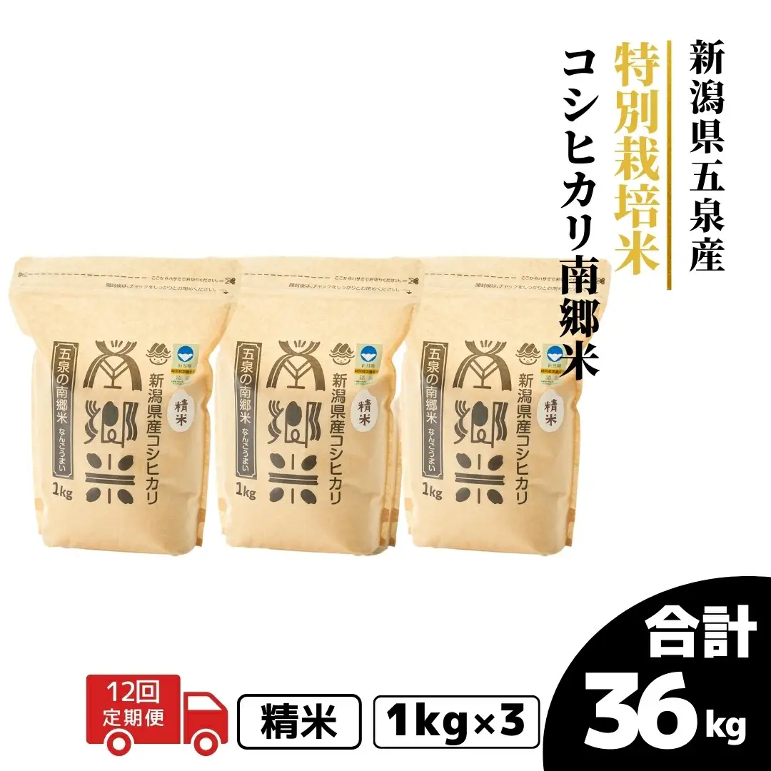 【先行予約】令和8年産米〈12回定期便〉特別栽培コシヒカリ 3kg（1kg×3袋）