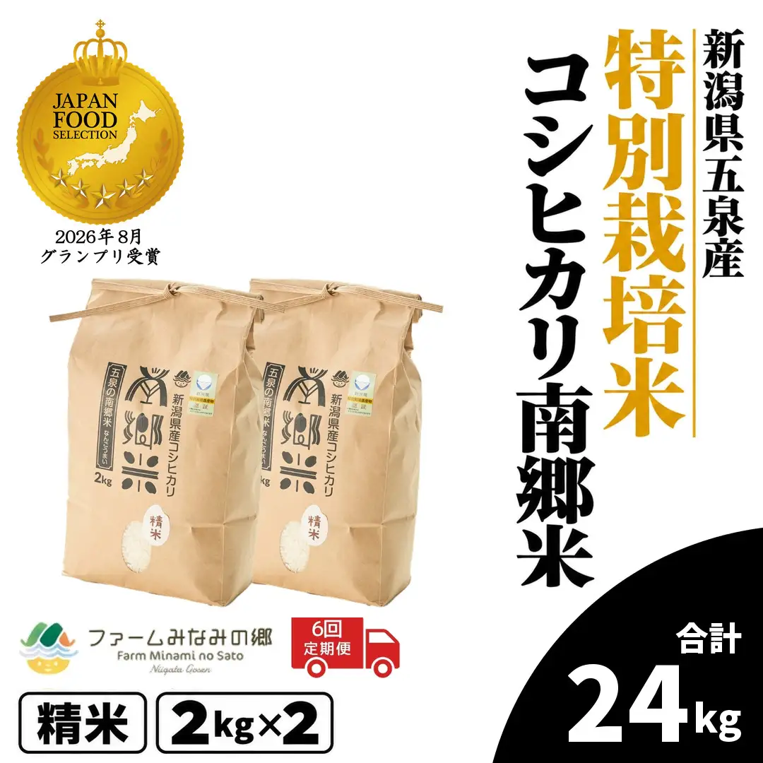 【6回定期便】コシヒカリ 4kg 2kg×2袋 特別栽培 南郷米｜コシヒカリ こしひかり