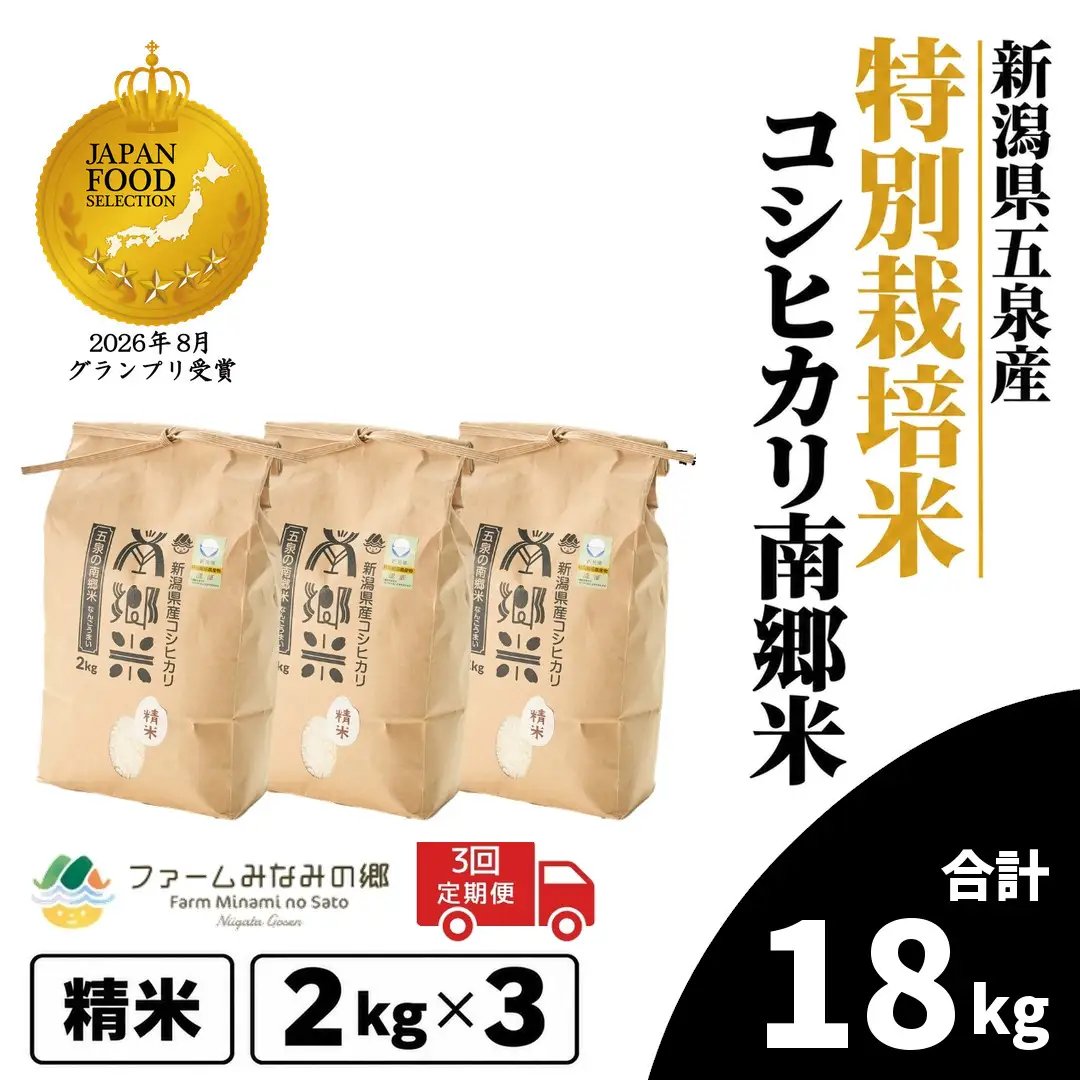 【3回定期便】コシヒカリ 6kg 2kg×3袋 特別栽培 南郷米｜コシヒカリ こしひかり