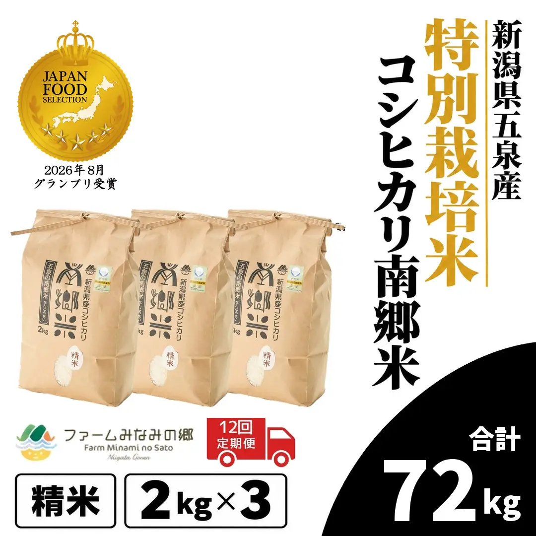 【12回定期便】コシヒカリ 6kg 2kg×3袋 特別栽培 南郷米｜コシヒカリ こしひかり