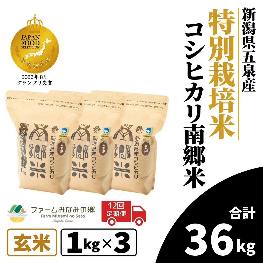 令和8年産米【12回定期便】特別栽培コシヒカリ 玄米 3kg（1kg×3袋） | コシヒカリ 玄米 米 新潟県産 五泉市 特別栽培米 新米