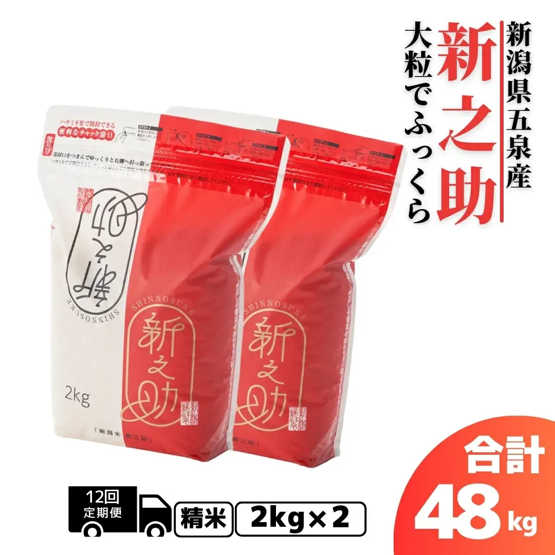 【先行予約】令和8年産米〈12回定期便〉新之助 4kg（2kg×2袋） | 新潟県 新之助