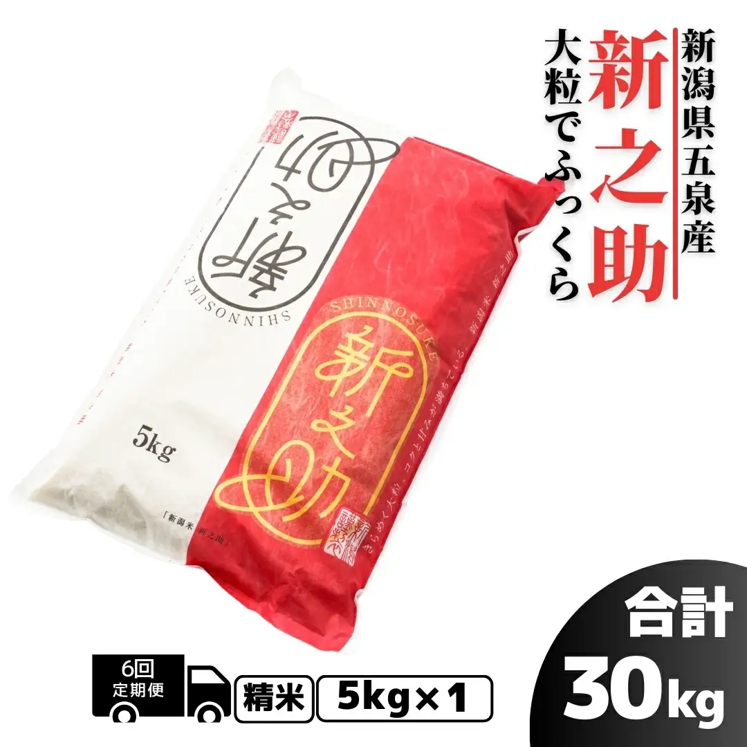 【6回定期便】新之助 5kg みなみの郷 新潟｜新之助 しんのすけ