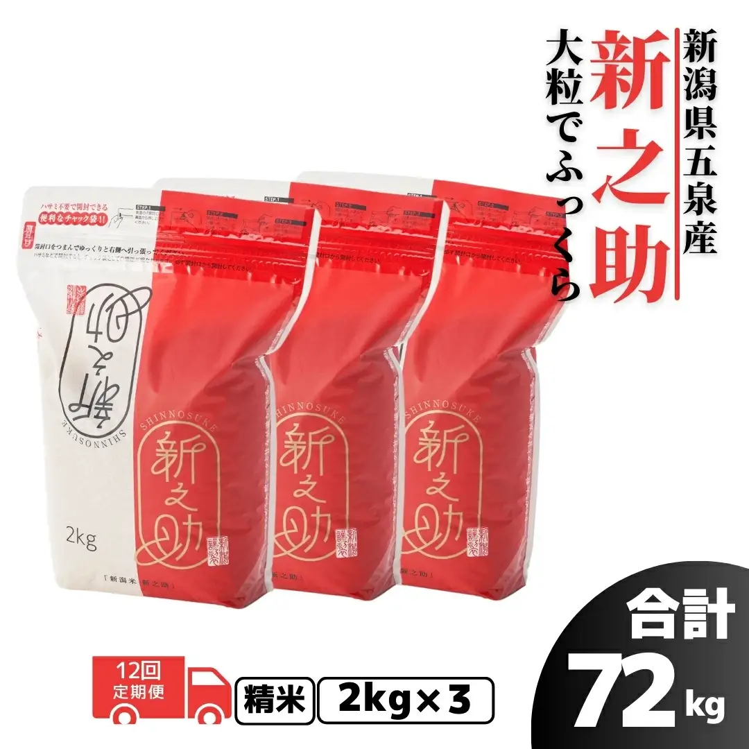 【先行予約】令和8年産米〈12回定期便〉新之助 6kg（2kg×3袋） | 新潟県 新之助