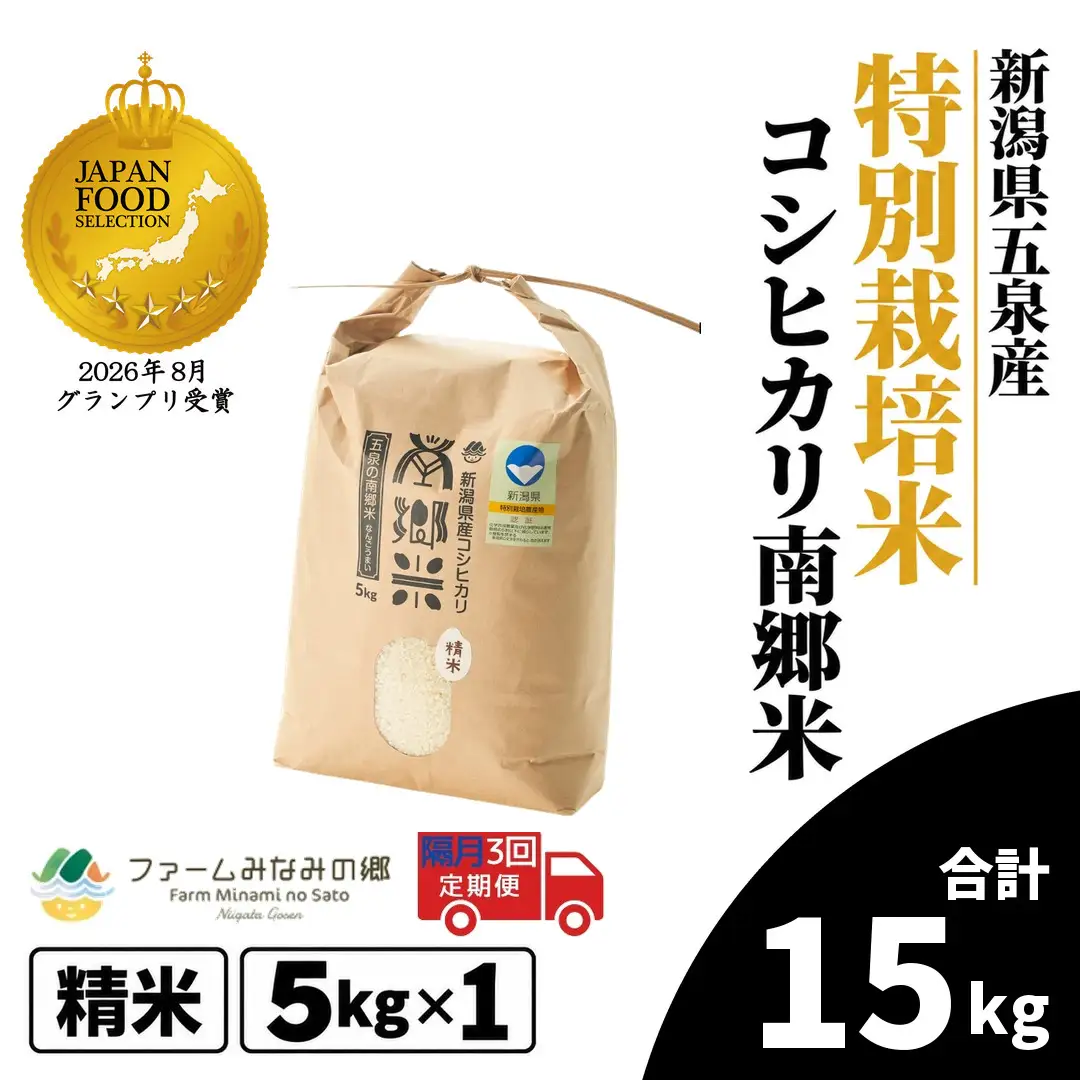 【隔月3回定期便】コシヒカリ 5kg 特別栽培 南郷米 新潟｜コシヒカリ こしひかり
