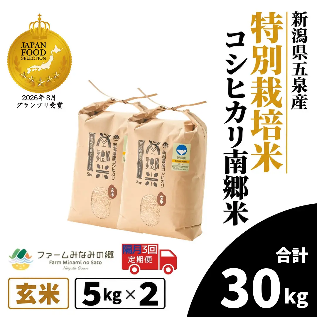 【隔月3回定期便】コシヒカリ 玄米 10kg 5kg×2袋 特別栽培 南郷米｜玄米 コシヒカリ こしひかり