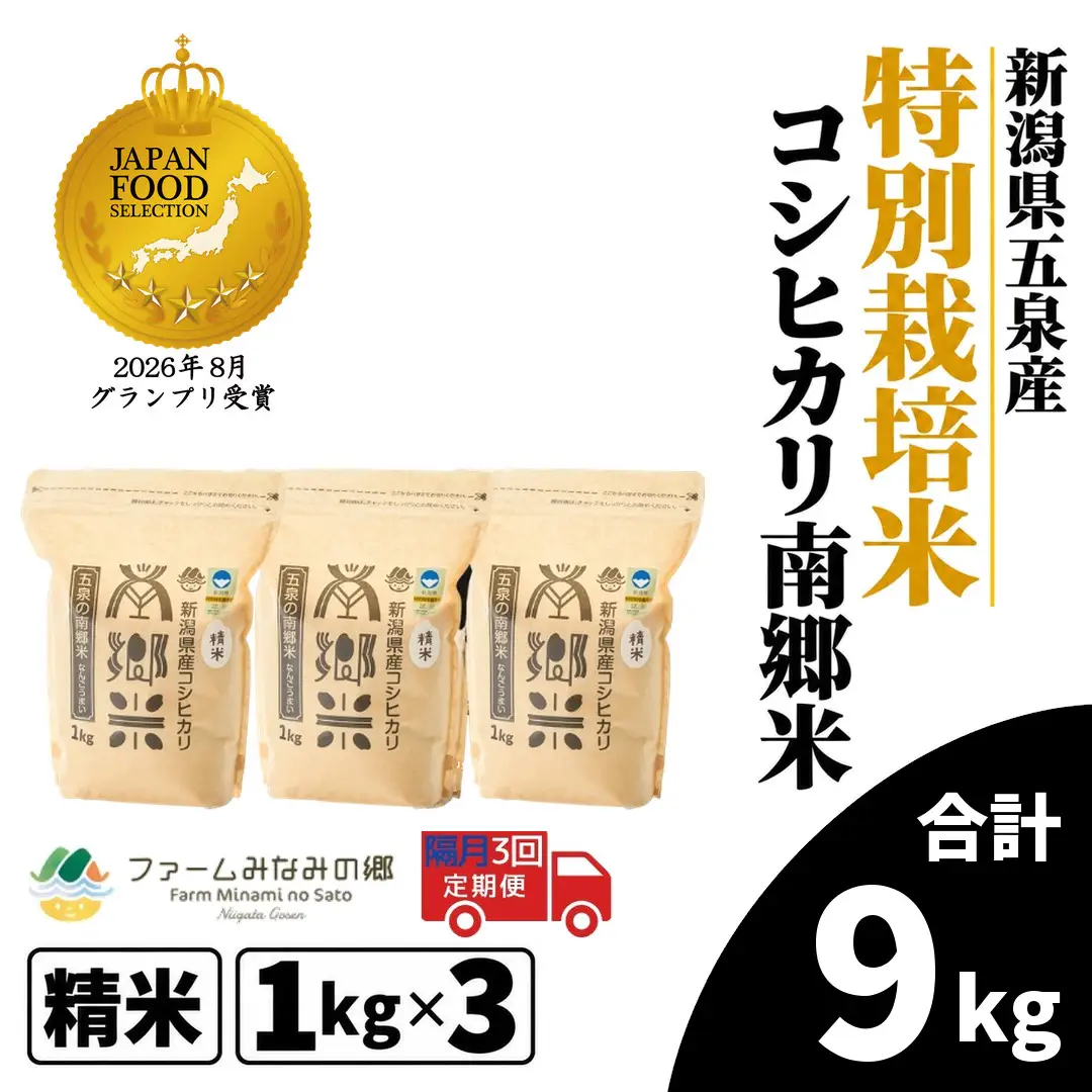 【隔月3回定期便】コシヒカリ 3kg 1kg×3袋 特別栽培 南郷米｜コシヒカリ こしひかり