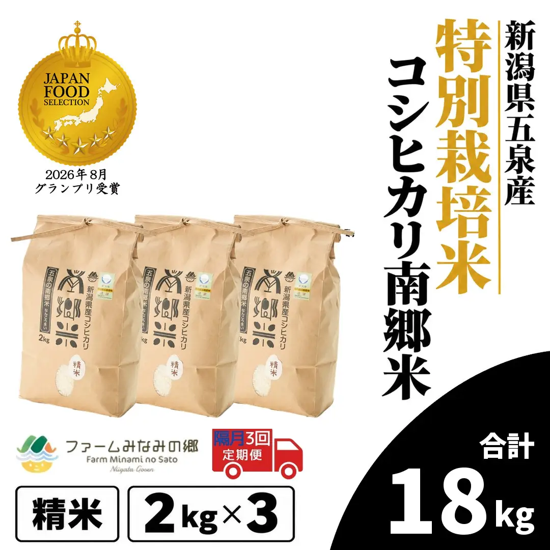 【隔月3回定期便】コシヒカリ 6kg 2kg×3袋 特別栽培 南郷米｜コシヒカリ こしひかり