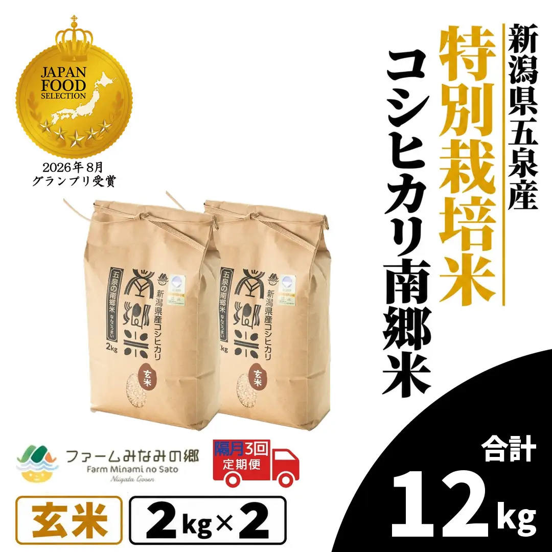 令和8年産米【隔月3回定期便】特別栽培コシヒカリ 玄米4kg（2kg×2袋） | コシヒカリ 玄米 米 新潟県産 五泉市 特別栽培米 新米