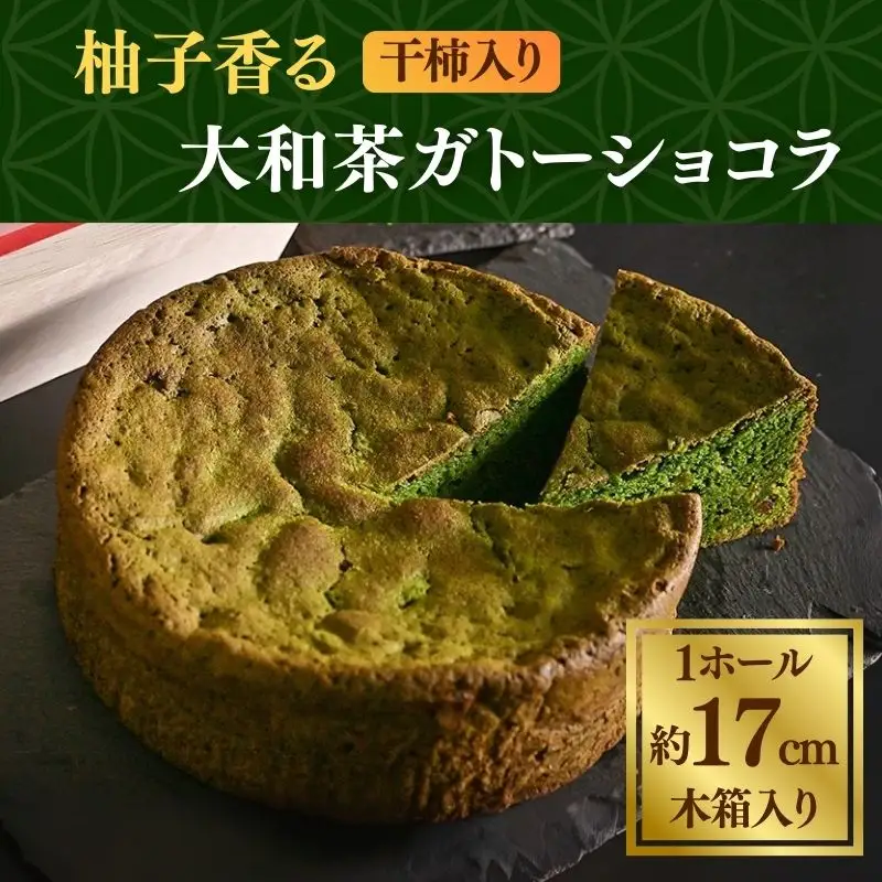 ガトーショコラ 柚子香る干し柿入り大和抹茶のガトーショコラ 抹茶 焼き菓子 ガトーショコラ GRANCHA 八宝 ガトーショコラ 大和抹茶×柚子×干柿 ガトーショコラ U-115