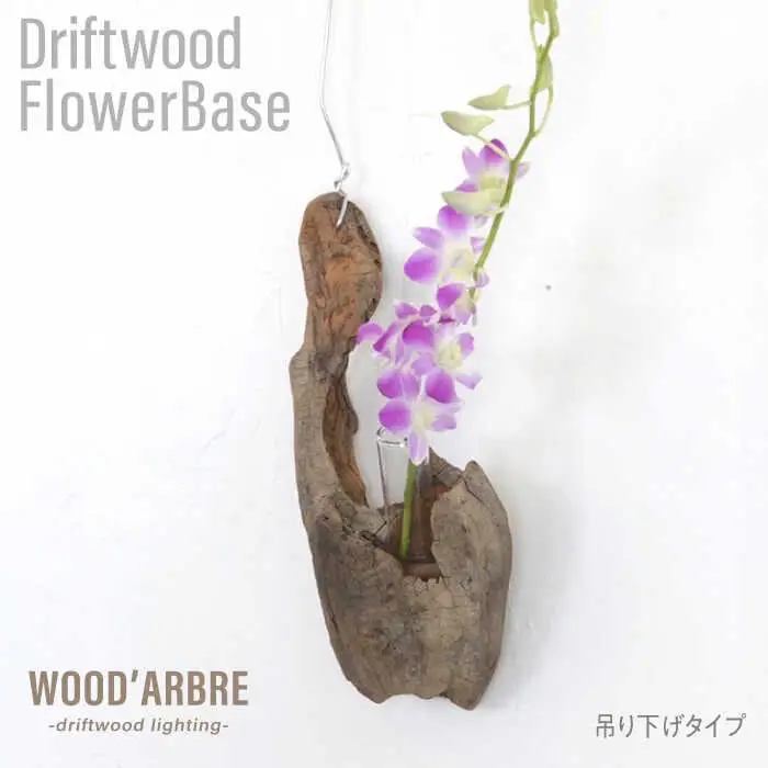Driftwood FlowerBase 流木一輪挿し フラワーベース 糸島市 / WOOD'ARBRE(ウッドラヴル)【TIME】 インテリア 雑貨 一輪挿し [ADC003]