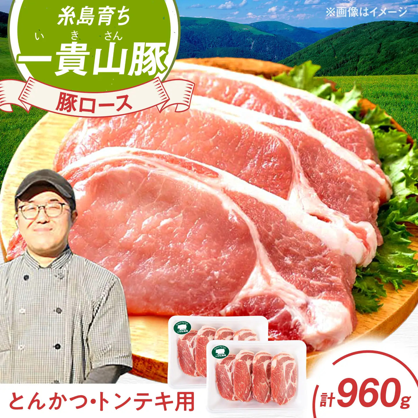 一貴山豚 ロースとんかつ・トンテキ用 計960g(120g×8枚) 糸島市 / いきさん牧場 豚肉 冷凍 [AGB031]