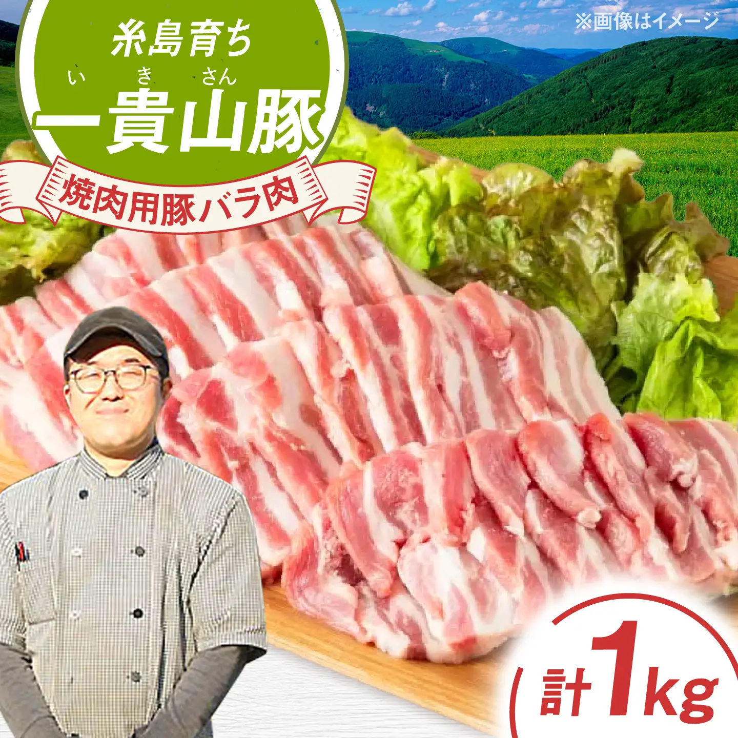 一貴山豚 焼肉用バラ肉 計1kg(250g×4p) 糸島市 / いきさん牧場 豚肉 冷凍 [AGB035]