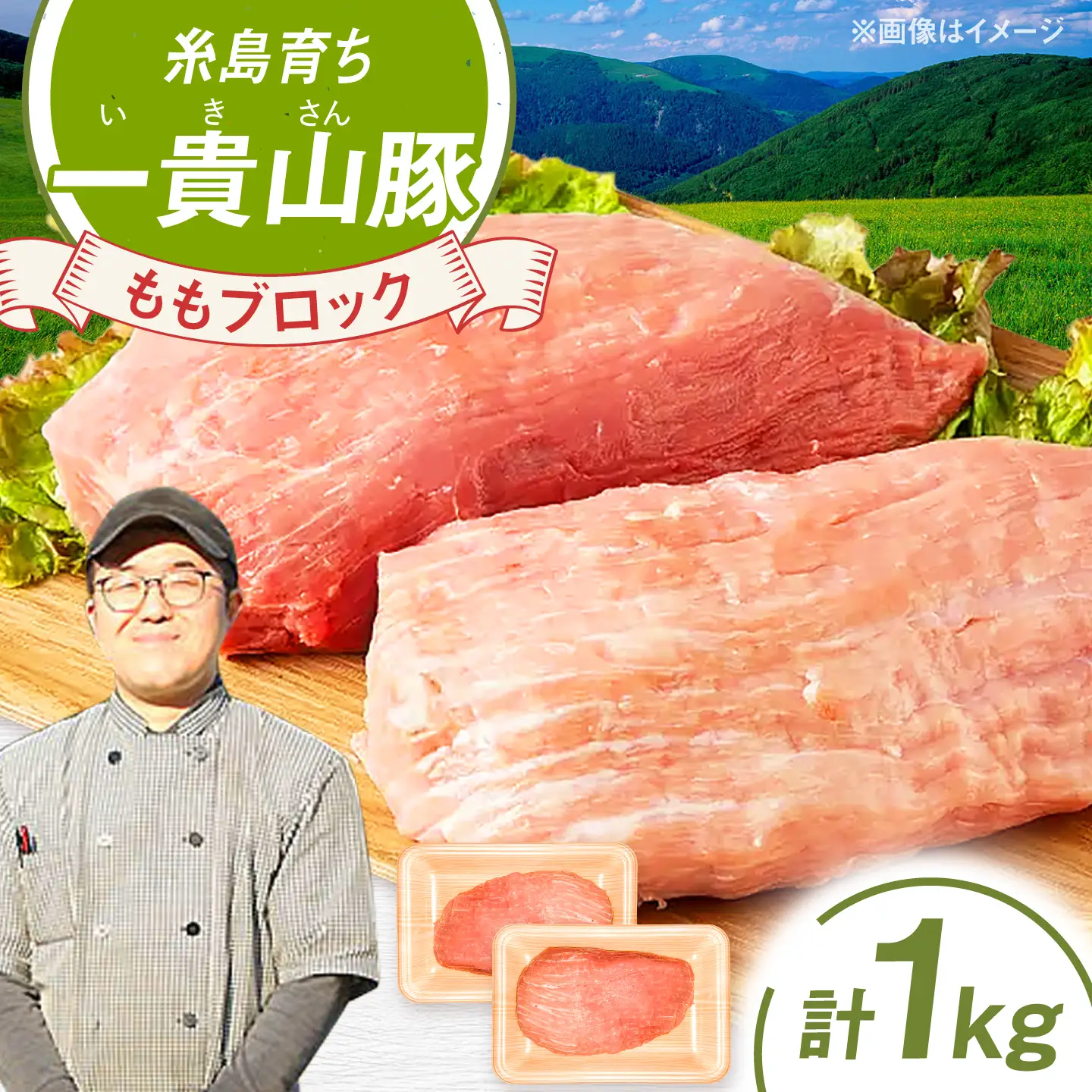 一貴山豚 モモブロック 1kg 糸島市 / いきさん牧場 豚肉 冷凍 [AGB038]