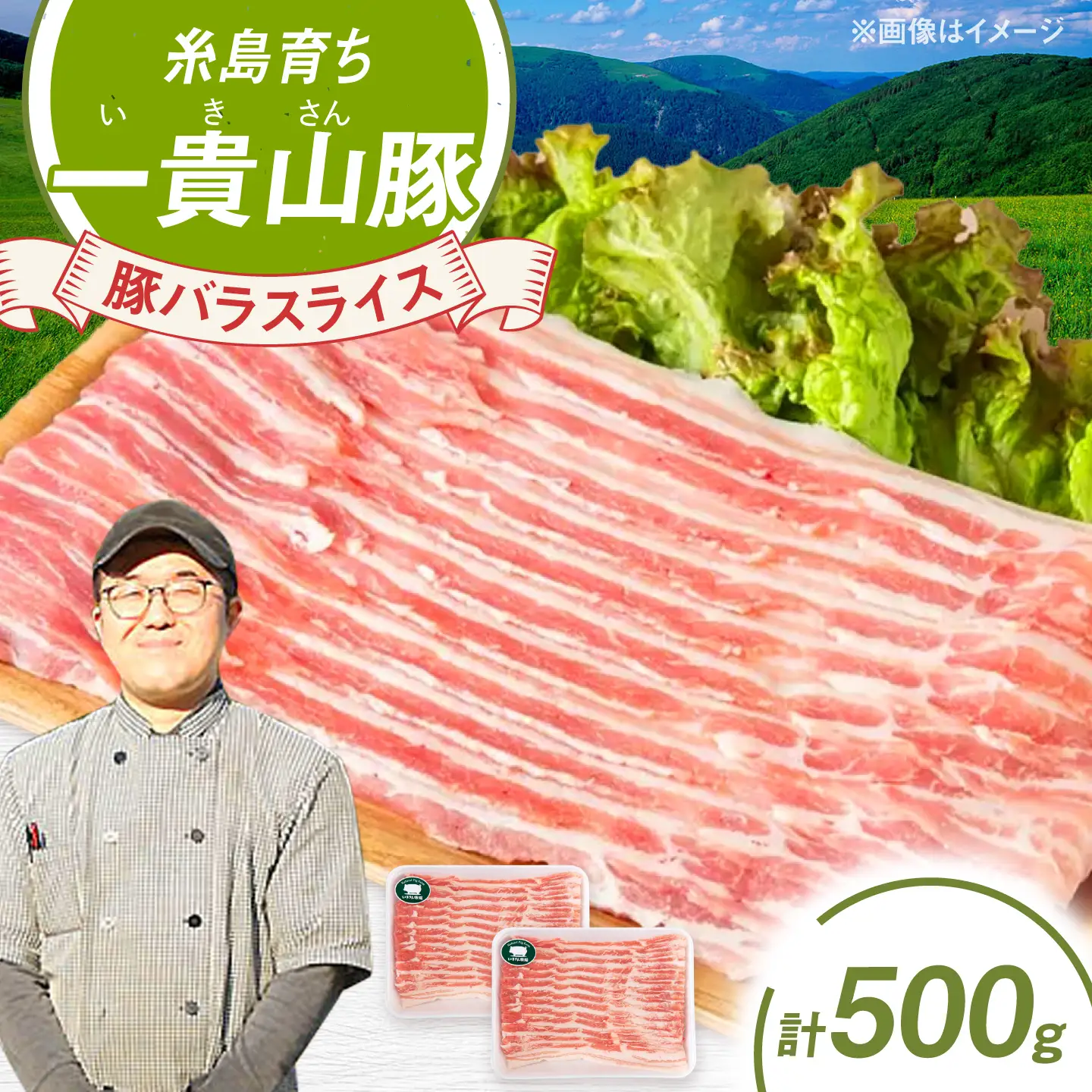 一貴山豚 バラスライス 計500g(250g×2p) 糸島市 / いきさん牧場 豚肉 冷凍 [AGB040]