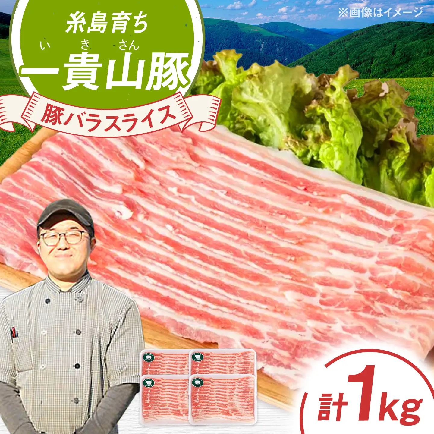 一貴山豚 バラスライス 計1kg(250g×4p) 糸島市 / いきさん牧場 豚肉 冷凍 [AGB041]