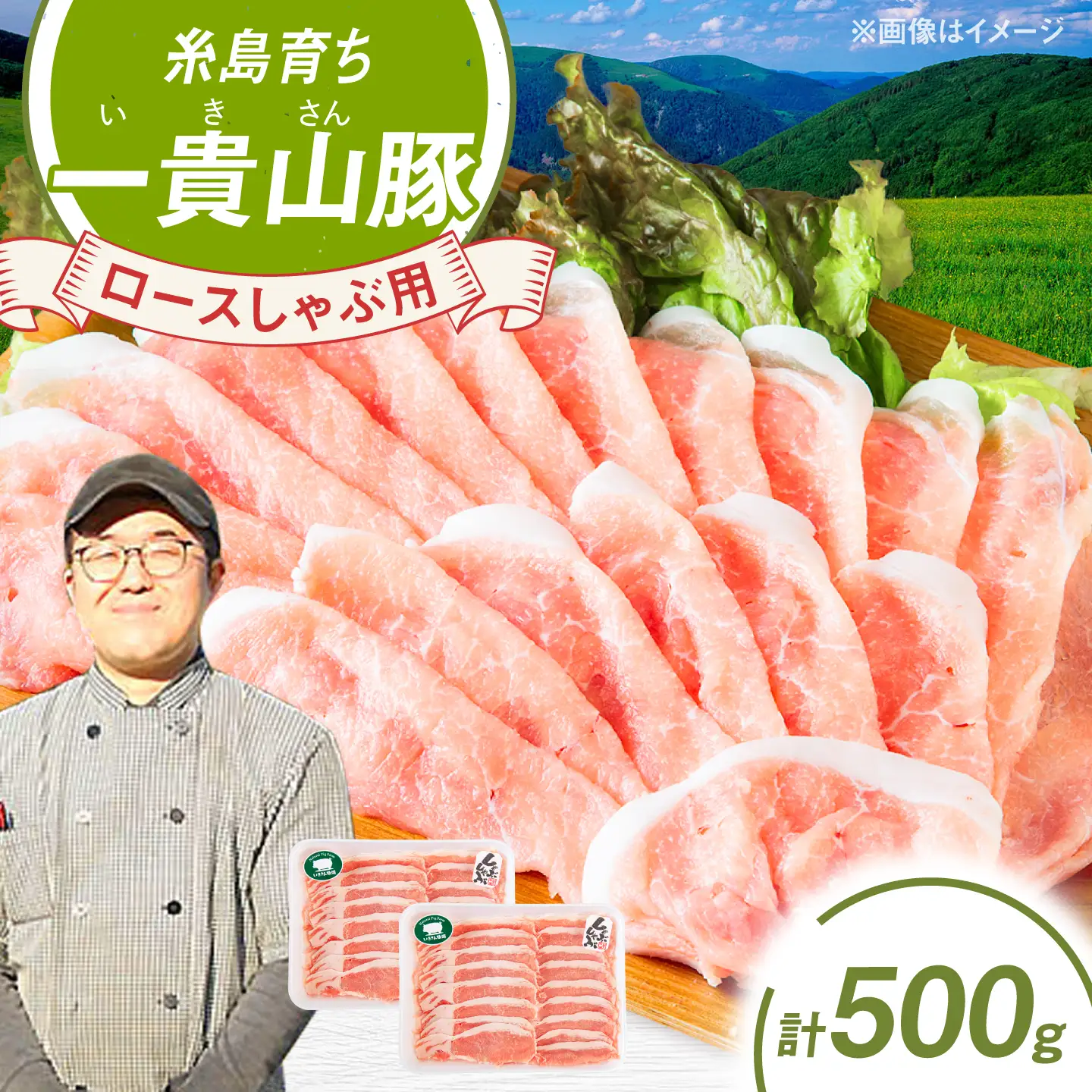 一貴山豚 ロースしゃぶ用 計500g(250g×2p) 糸島市 / いきさん牧場 豚肉 冷凍 [AGB044]