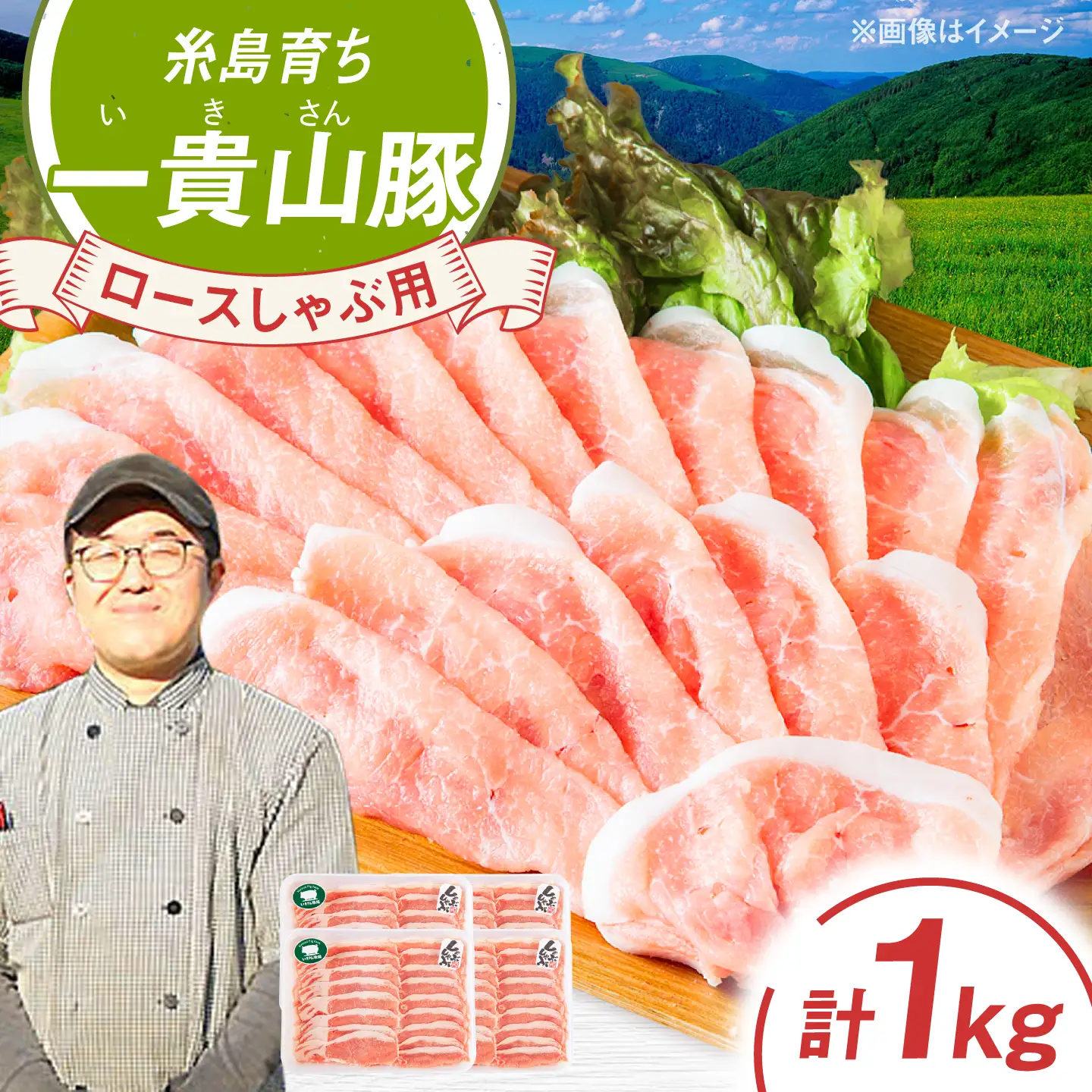 一貴山豚 ロースしゃぶ用 計1kg(250g×4p) 糸島市 / いきさん牧場 豚肉 冷凍 [AGB045]
