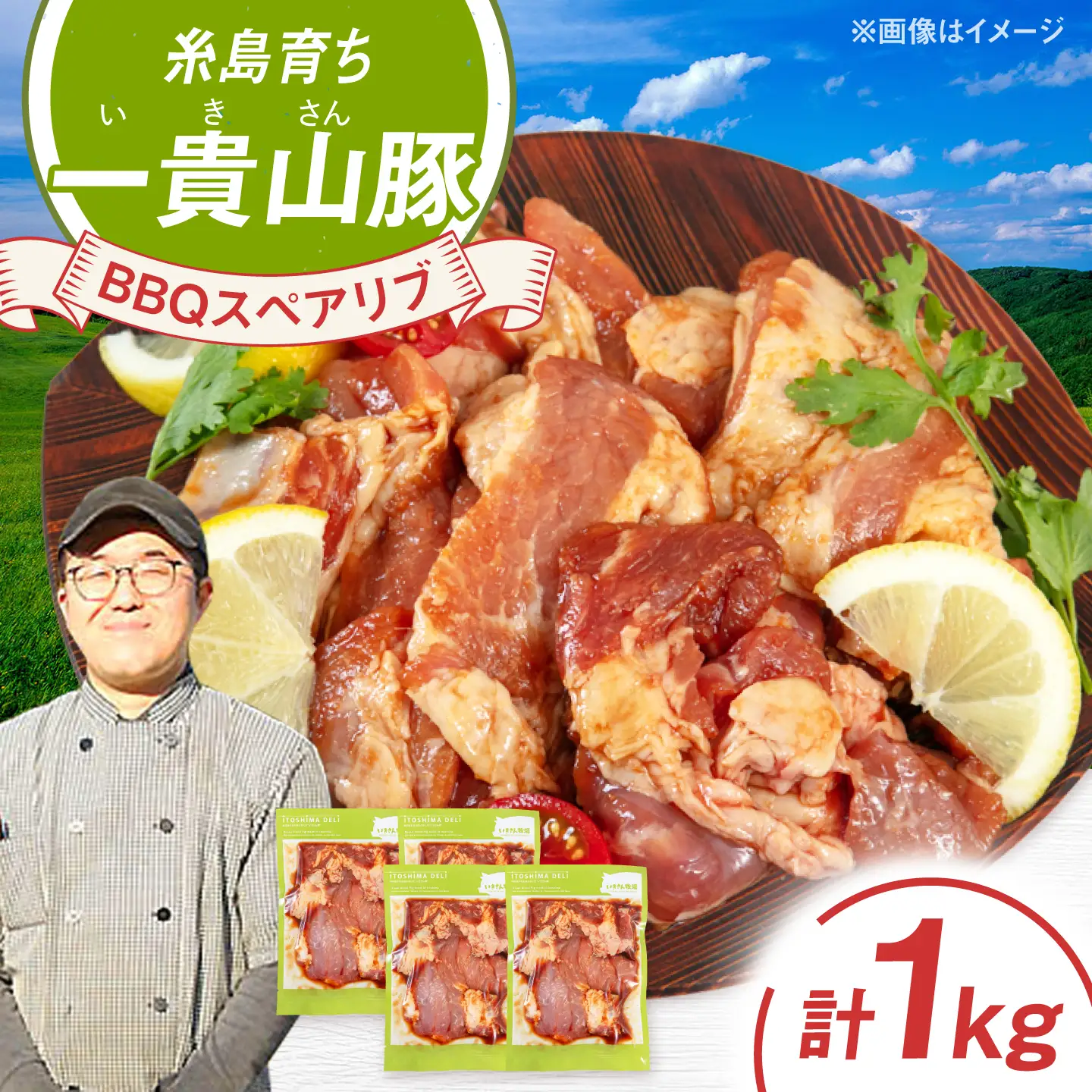 一貴山豚 BBQスペアリブ 計1kg(250g×4p) 糸島市 / いきさん牧場 豚肉 冷凍 [AGB049]