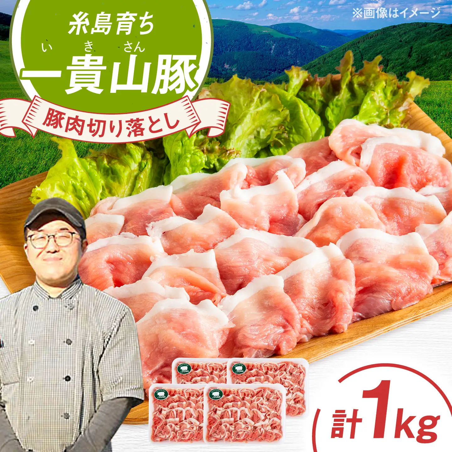 一貴山豚 切り落とし 計1kg(250g×4p)  糸島市 / いきさん牧場 豚肉 冷凍 [AGB057]
