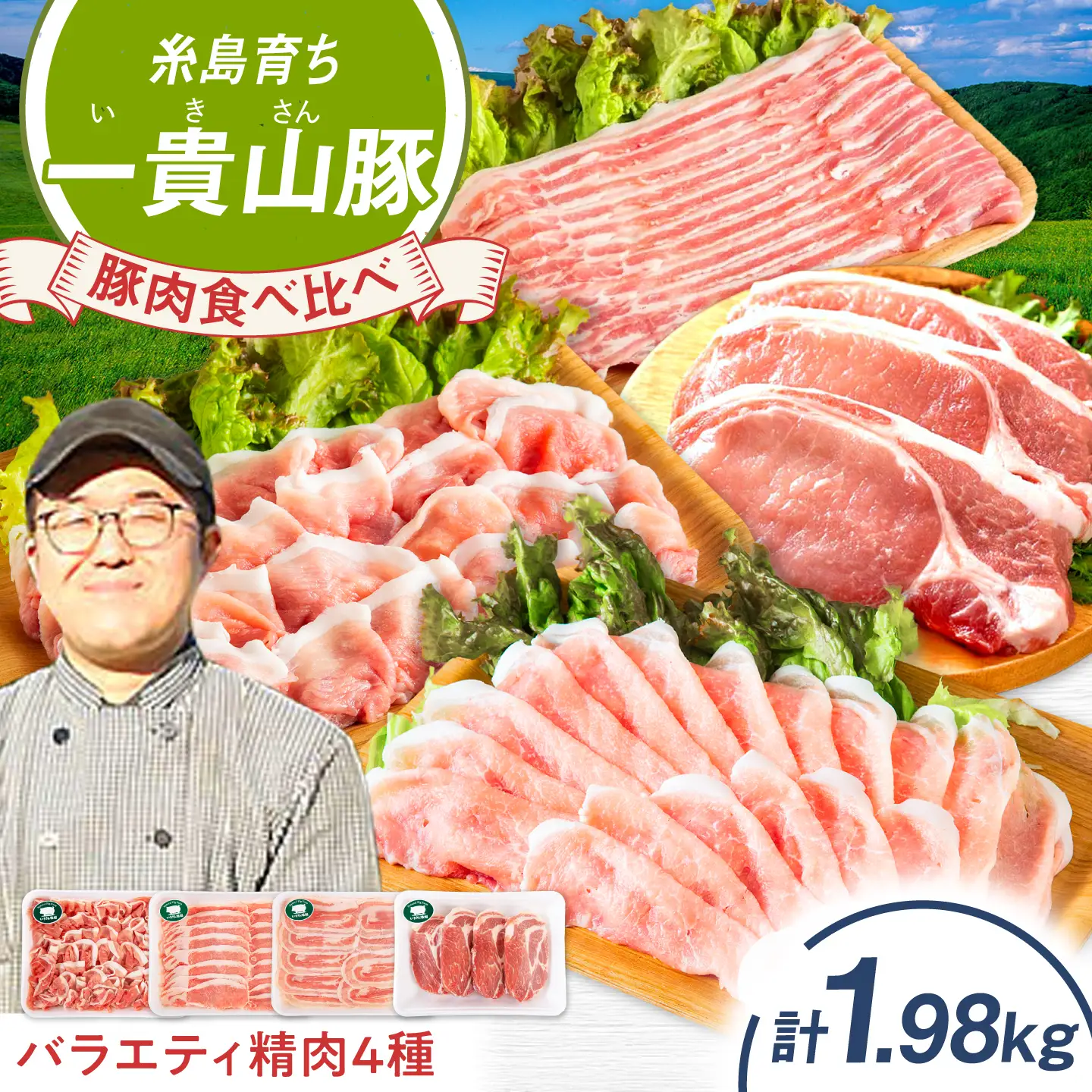 一貴山豚 精肉バラエティセット 計1980g 糸島市 / いきさん牧場 豚肉 冷凍 [AGB065]