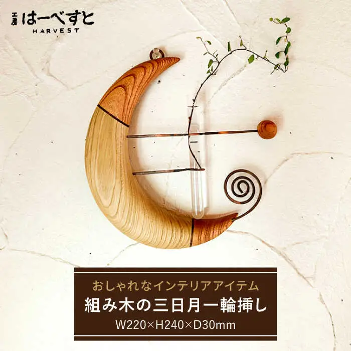 組み木の三日月一輪挿し 糸島市 / 工房はーべすと 一輪挿し 木製 [AYA064]