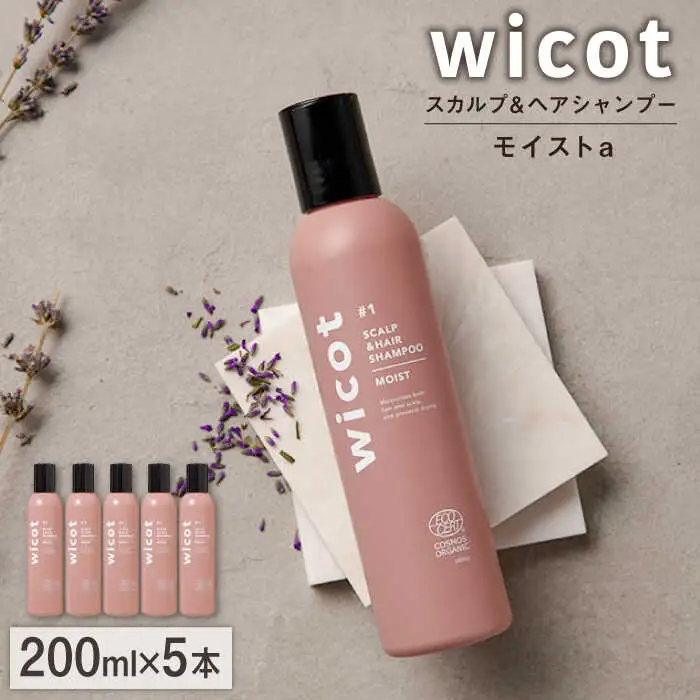 【5本入】wicot スカルプ＆ヘアシャンプーモイストa 糸島市 / 株式会社ピュール スカルプ シャンプー [AZA160]