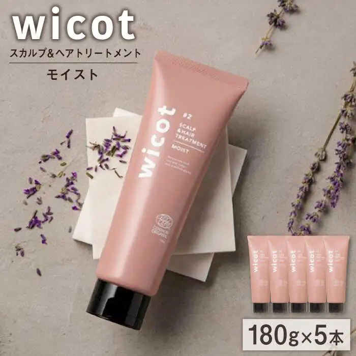 【5本入】wicot スカルプ＆ヘアトリートメントモイスト 糸島市 / 株式会社ピュール スカルプ トリートメント [AZA163]