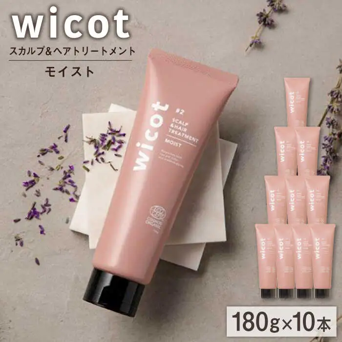 【10本入】wicot スカルプ＆ヘアトリートメントモイスト 糸島市 / 株式会社ピュール スカルプ トリートメント [AZA164]