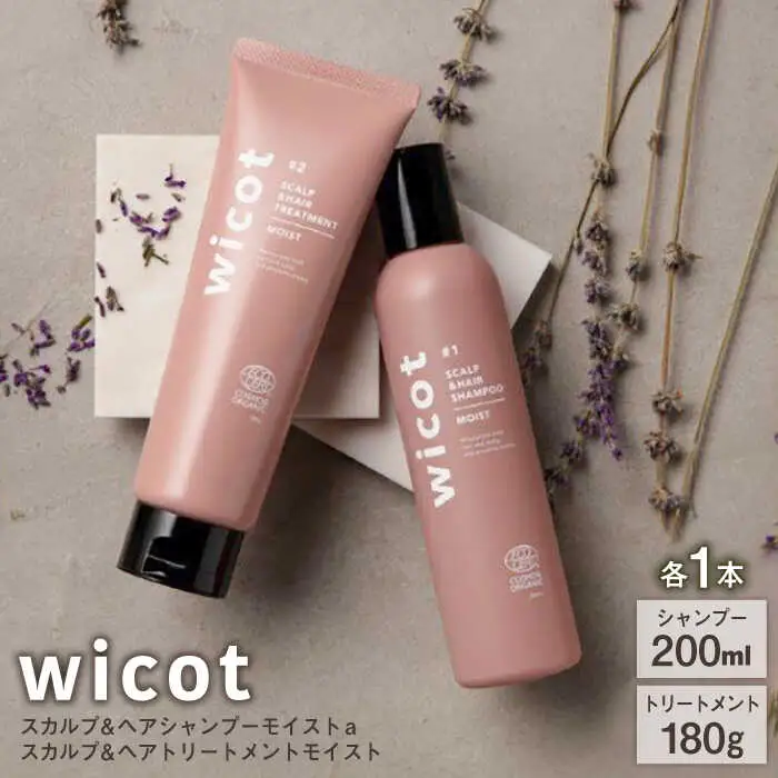 【wicot ヘアケアセット】スカルプ＆ヘアシャンプーモイストa＋スカルプ＆ヘアトリートメントモイスト 糸島市 / 株式会社ピュール スカルプ シャンプー [AZA165]